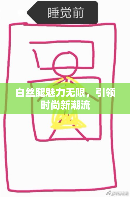 白丝腿魅力无限，引领时尚新潮流