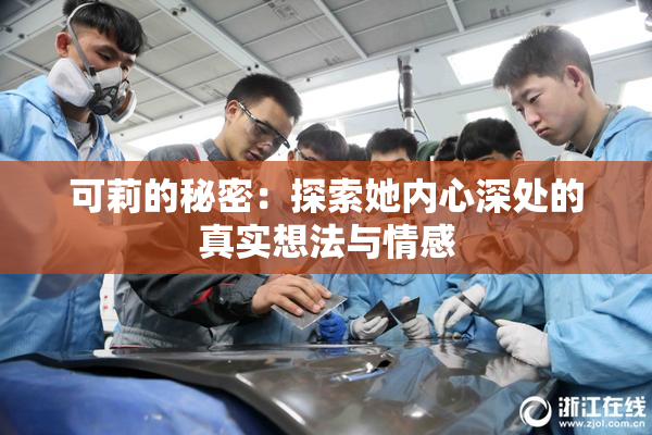可莉的秘密：探索她内心深处的真实想法与情感