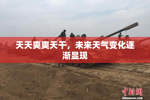 天天爽爽天干，未来天气变化逐渐显现