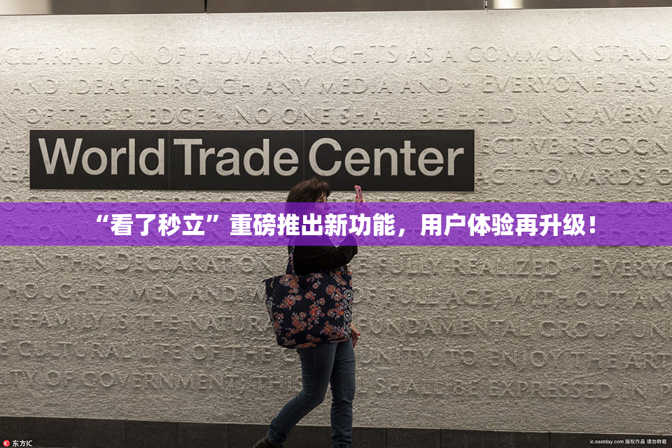 “看了秒立”重磅推出新功能，用户体验再升级！
