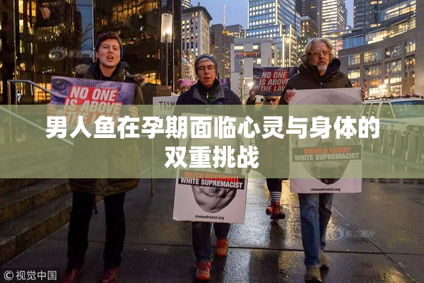 男人鱼在孕期面临心灵与身体的双重挑战