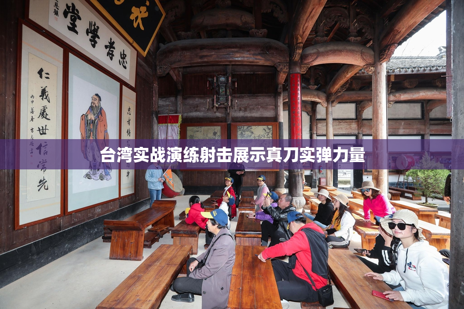 台湾实战演练射击展示真刀实弹力量