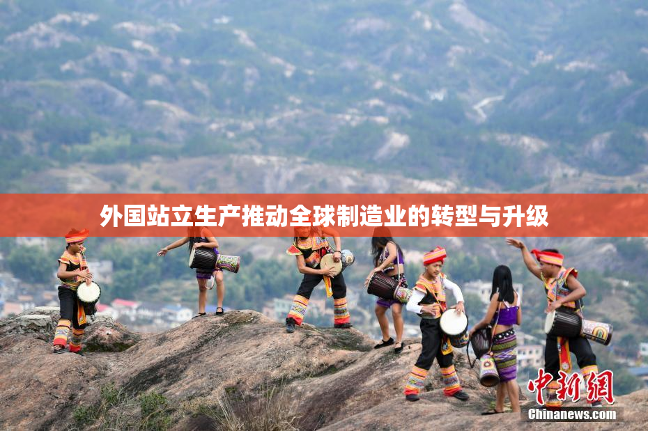 外国站立生产推动全球制造业的转型与升级