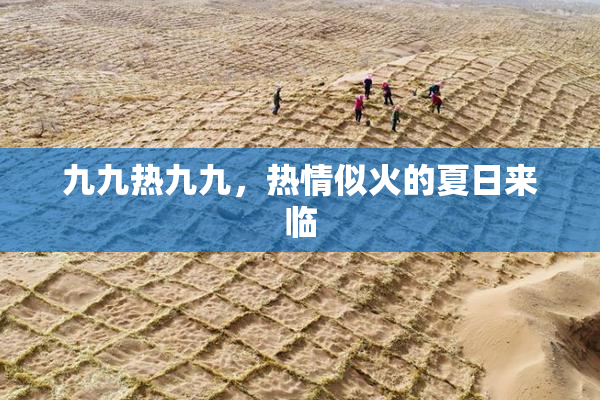 九九热九九，热情似火的夏日来临