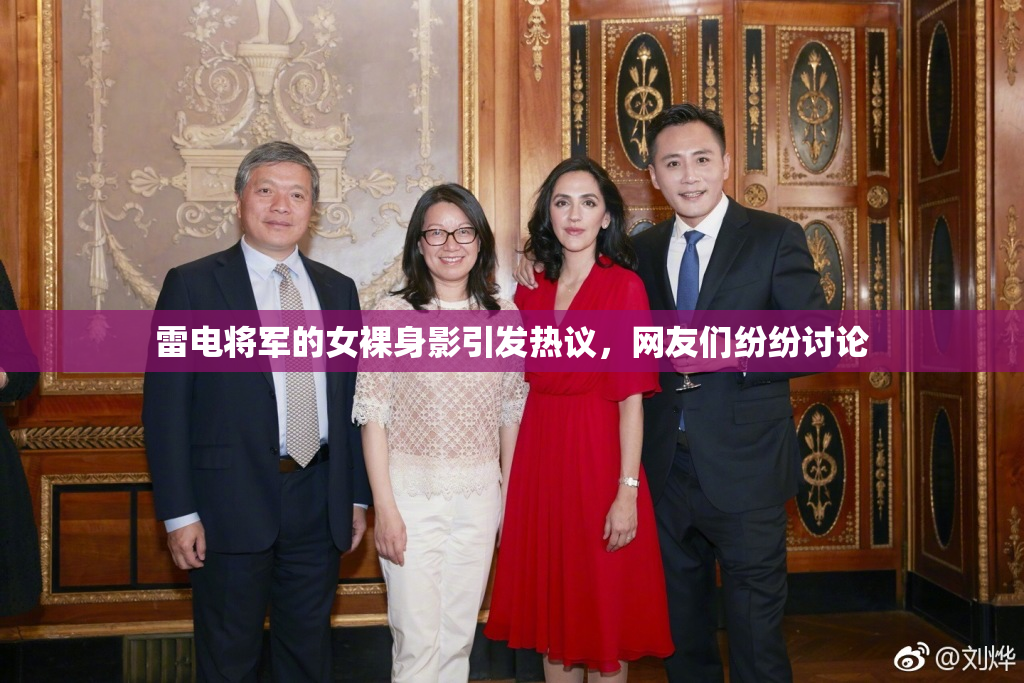 雷电将军的女裸身影引发热议，网友们纷纷讨论