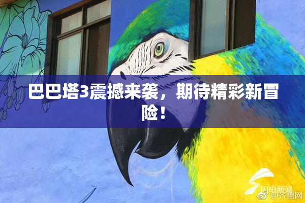巴巴塔3震撼来袭，期待精彩新冒险！