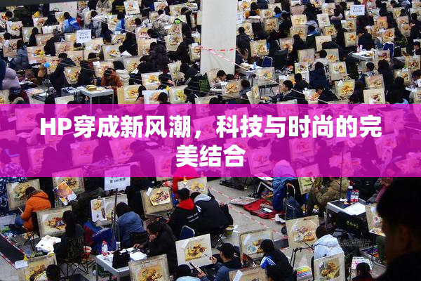HP穿成新风潮，科技与时尚的完美结合