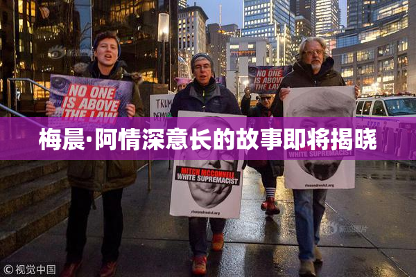梅晨·阿情深意长的故事即将揭晓
