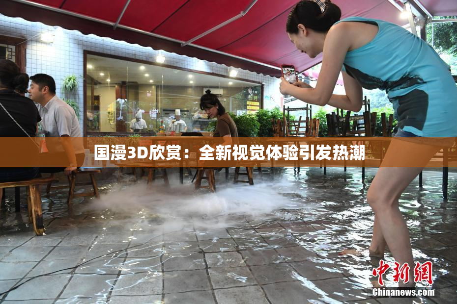 国漫3D欣赏：全新视觉体验引发热潮