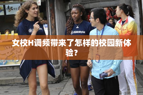 女校H调频带来了怎样的校园新体验？