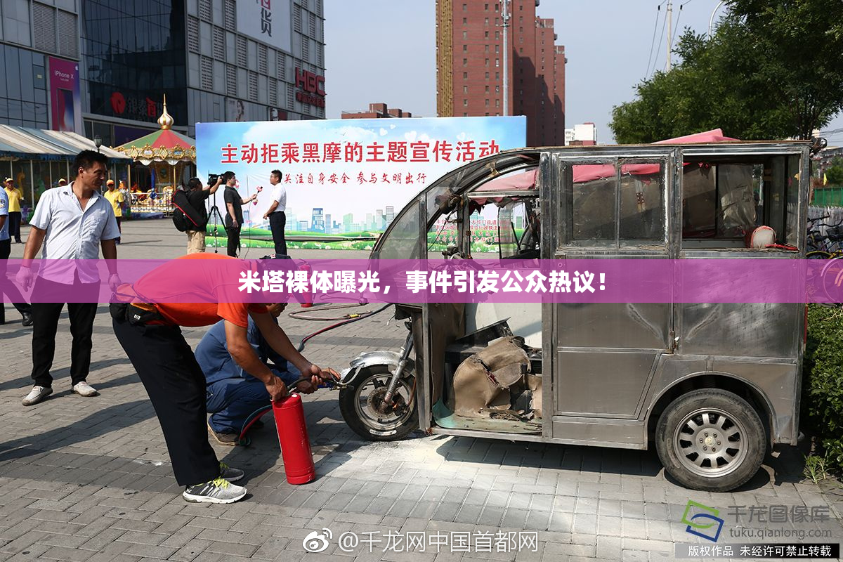 米塔裸体曝光，事件引发公众热议！