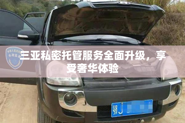 三亚私密托管服务全面升级，享受奢华体验