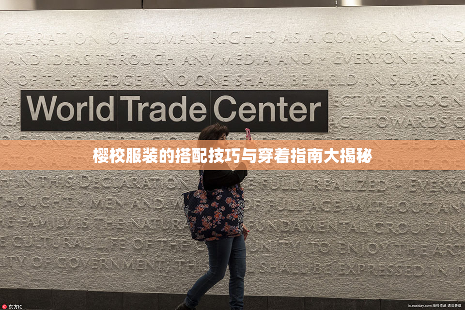 樱校服装的搭配技巧与穿着指南大揭秘