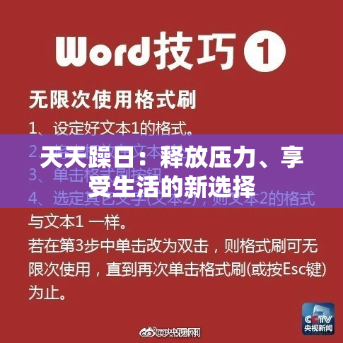 天天躁日：释放压力、享受生活的新选择