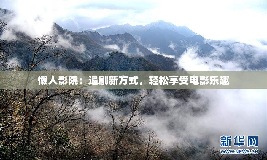 懒人影院：追剧新方式，轻松享受电影乐趣