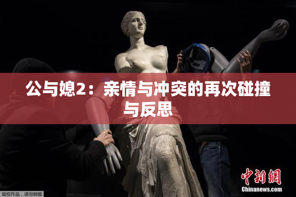 公与媳2：亲情与冲突的再次碰撞与反思