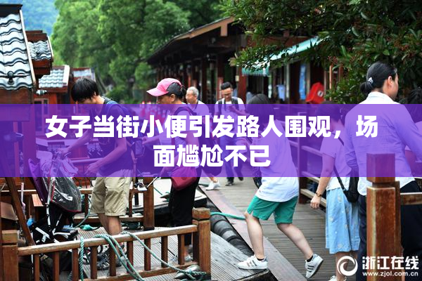 女子当街小便引发路人围观，场面尴尬不已