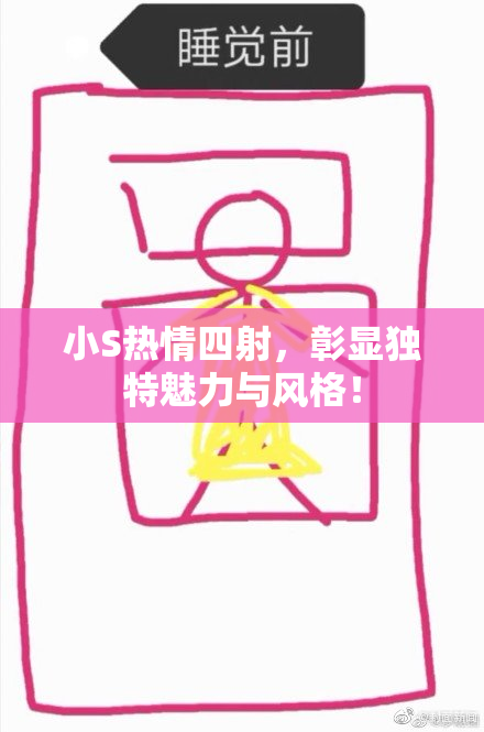 小S热情四射，彰显独特魅力与风格！