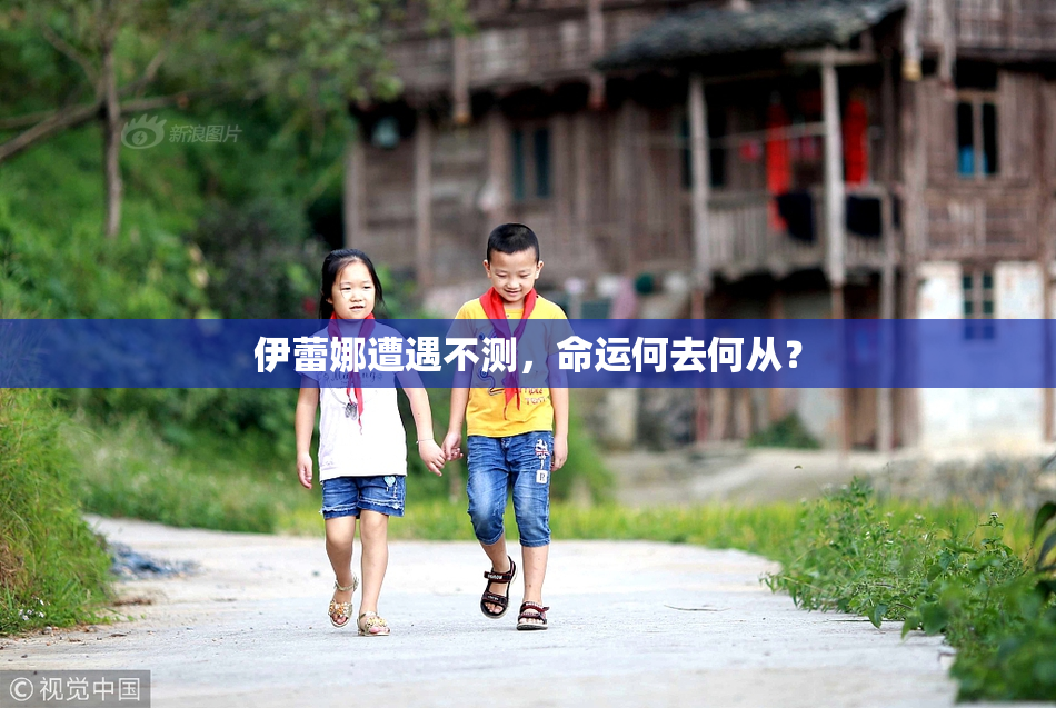 伊蕾娜遭遇不测，命运何去何从？