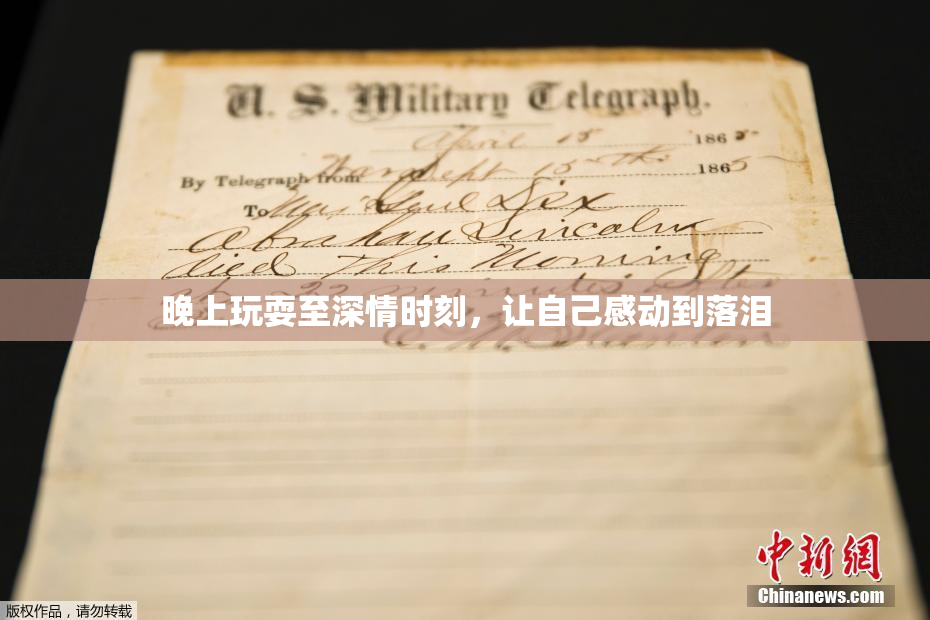 晚上玩耍至深情时刻，让自己感动到落泪