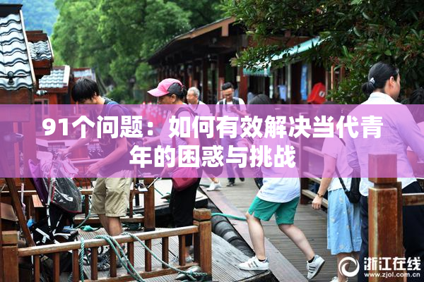 91个问题：如何有效解决当代青年的困惑与挑战