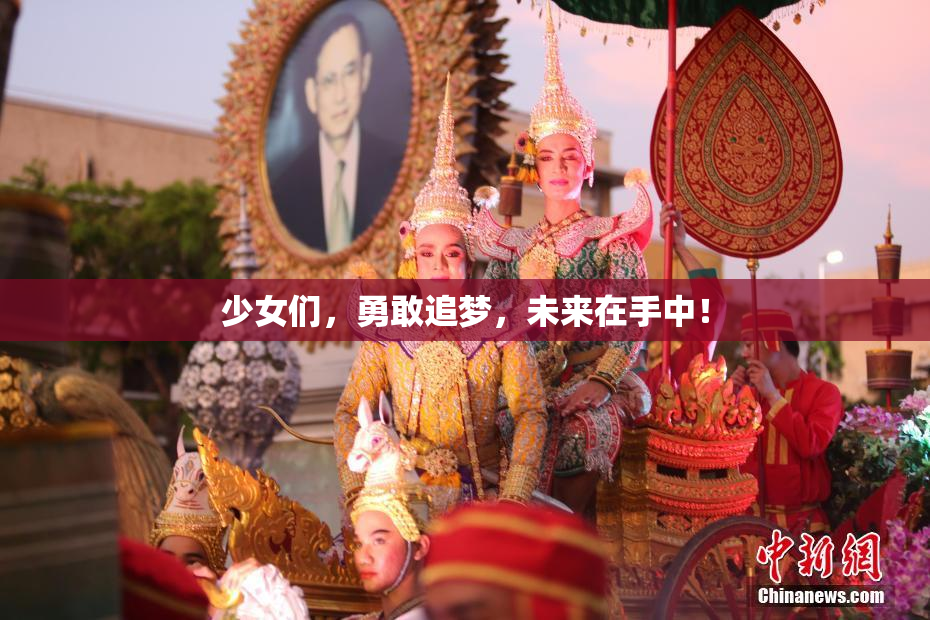 少女们，勇敢追梦，未来在手中！