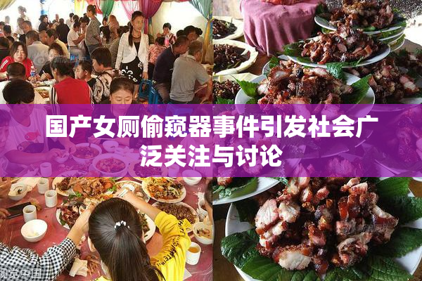 国产女厕偷窥器事件引发社会广泛关注与讨论