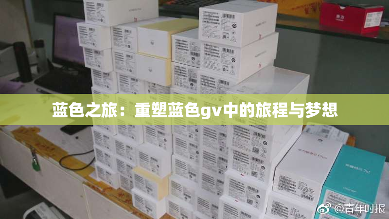 蓝色之旅：重塑蓝色gv中的旅程与梦想