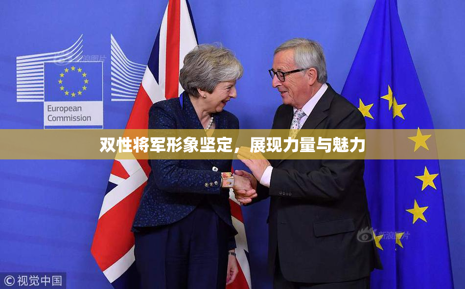 双性将军形象坚定，展现力量与魅力