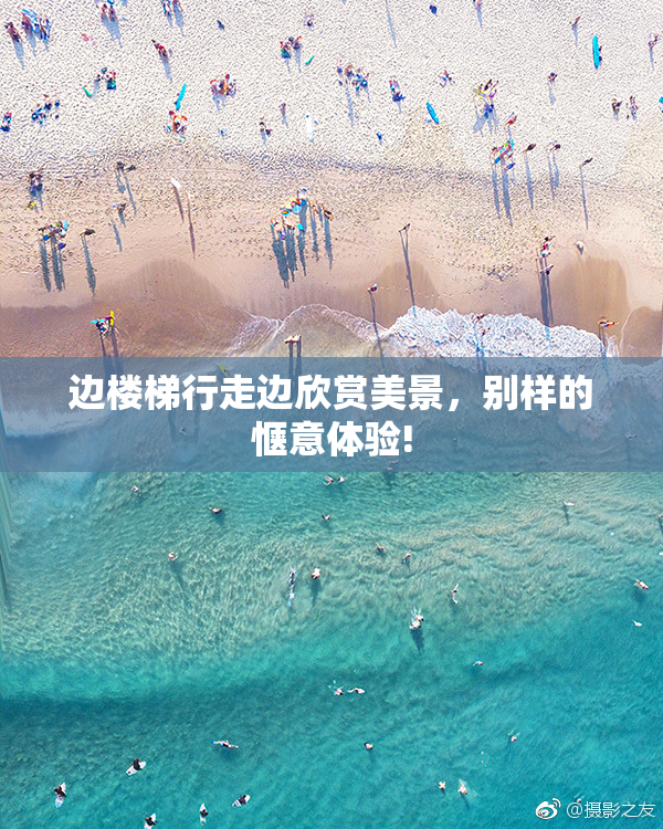 边楼梯行走边欣赏美景，别样的惬意体验!