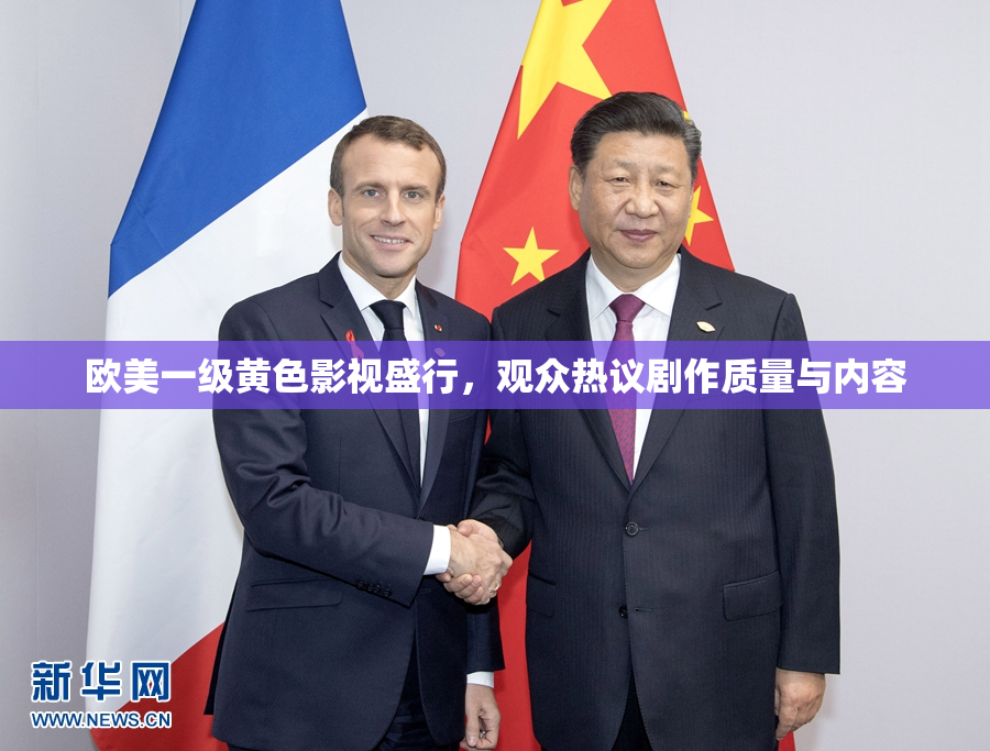 欧美一级黄色影视盛行，观众热议剧作质量与内容