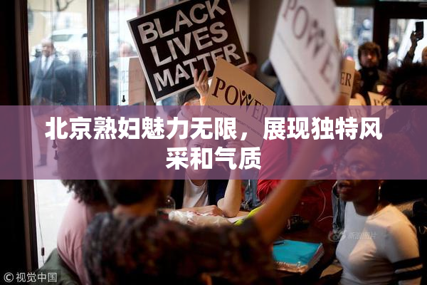 北京熟妇魅力无限，展现独特风采和气质