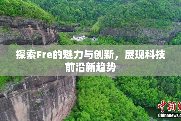 探索Fre的魅力与创新，展现科技前沿新趋势