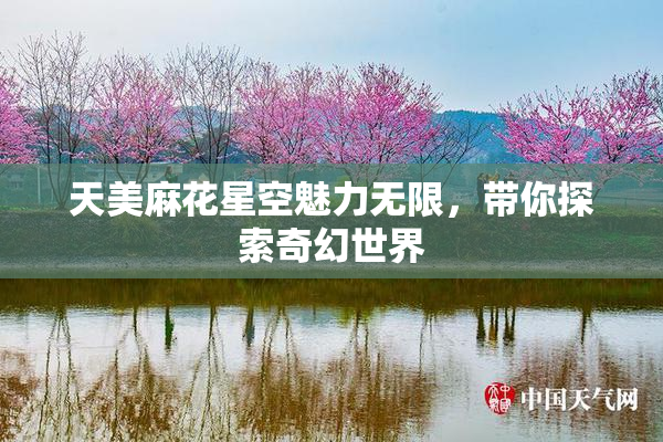 天美麻花星空魅力无限，带你探索奇幻世界