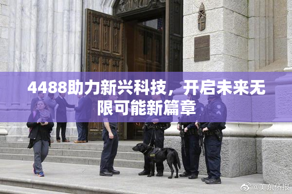 4488助力新兴科技，开启未来无限可能新篇章