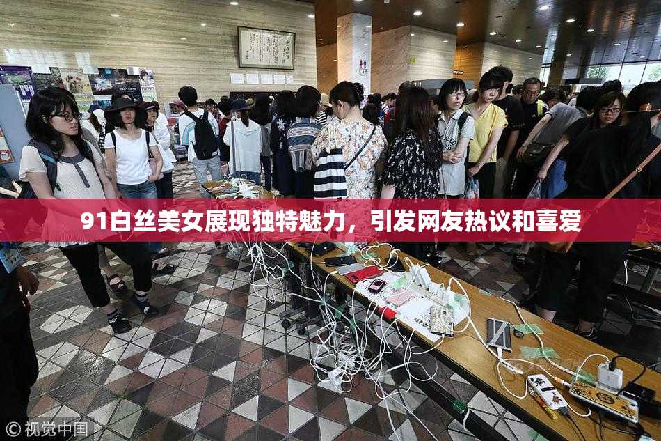 91白丝美女展现独特魅力，引发网友热议和喜爱