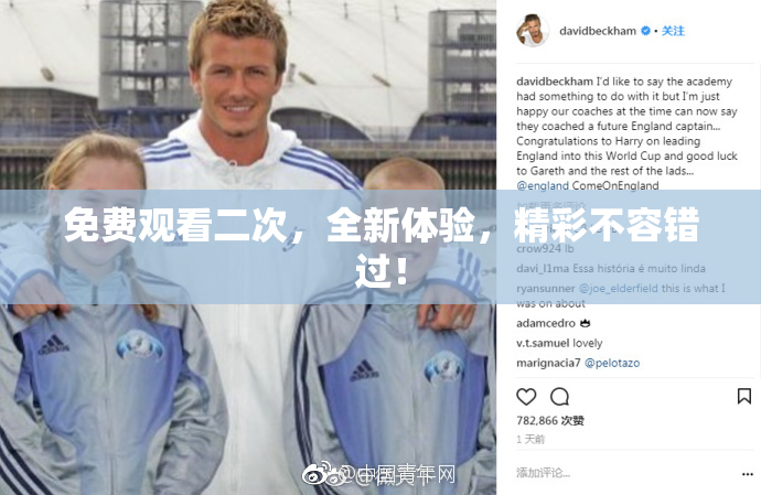 免费观看二次，全新体验，精彩不容错过！