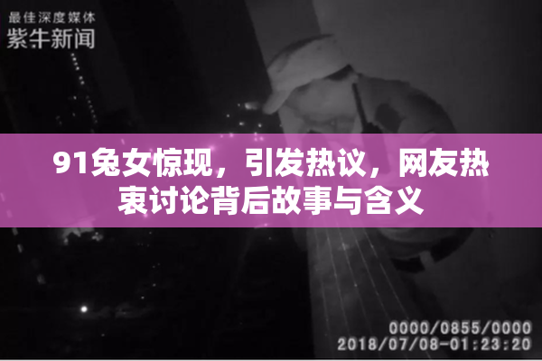 91兔女惊现，引发热议，网友热衷讨论背后故事与含义