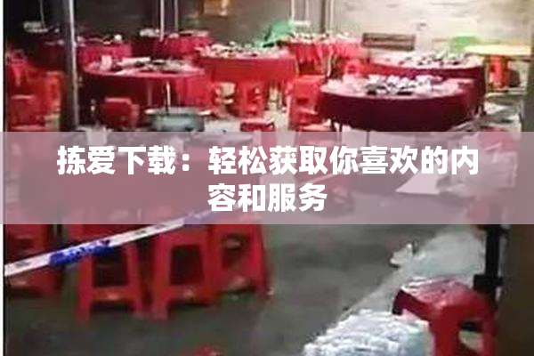 拣爱下载：轻松获取你喜欢的内容和服务