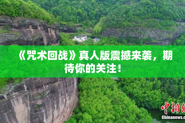 《咒术回战》真人版震撼来袭，期待你的关注！