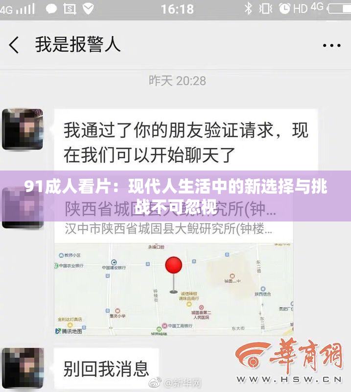 91成人看片：现代人生活中的新选择与挑战不可忽视