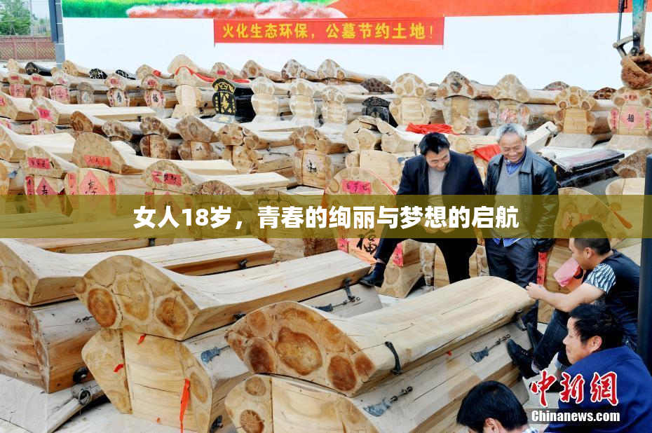女人18岁，青春的绚丽与梦想的启航