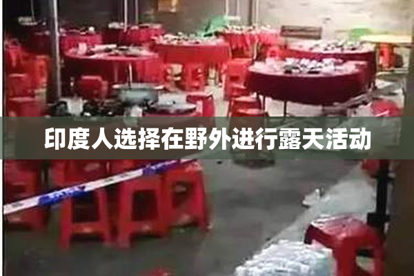 印度人选择在野外进行露天活动