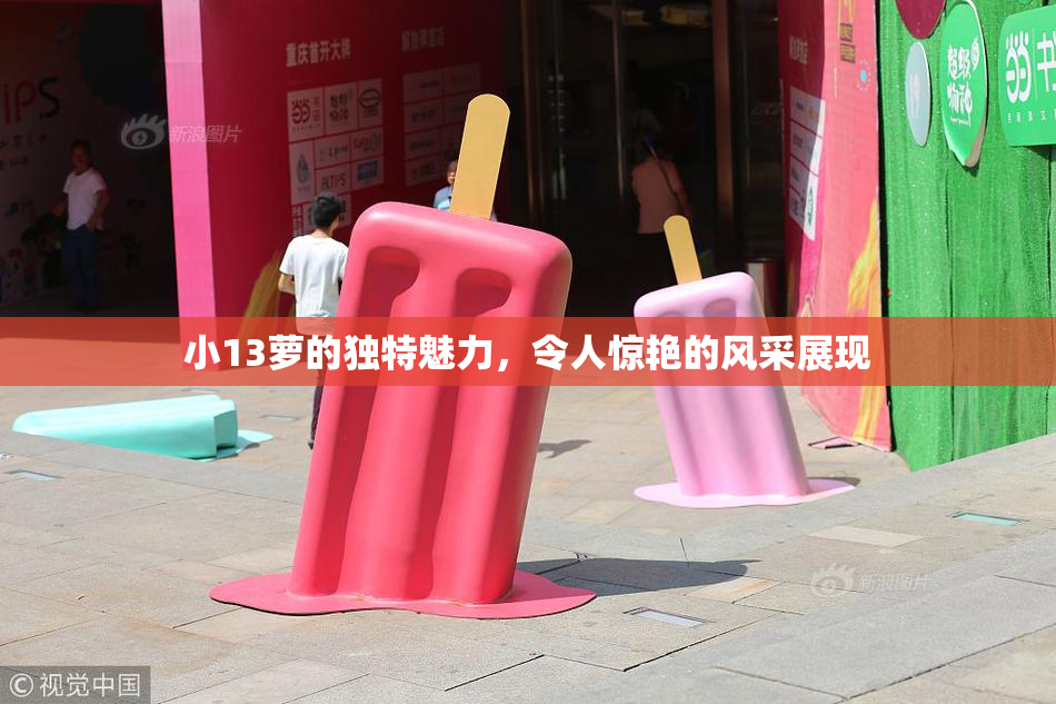 小13萝的独特魅力，令人惊艳的风采展现