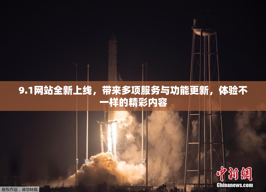 9.1网站全新上线，带来多项服务与功能更新，体验不一样的精彩内容