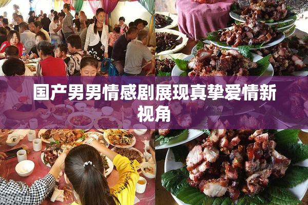 国产男男情感剧展现真挚爱情新视角