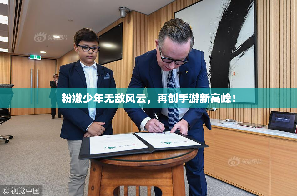 粉嫩少年无敌风云，再创手游新高峰！