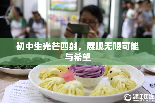 初中生光芒四射，展现无限可能与希望