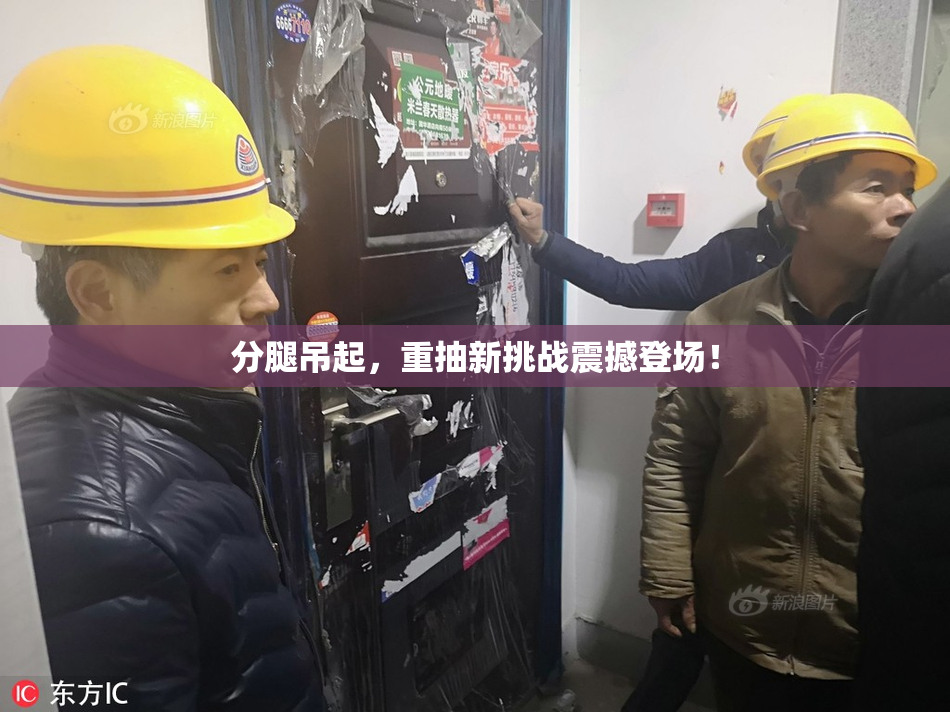 分腿吊起，重抽新挑战震撼登场！