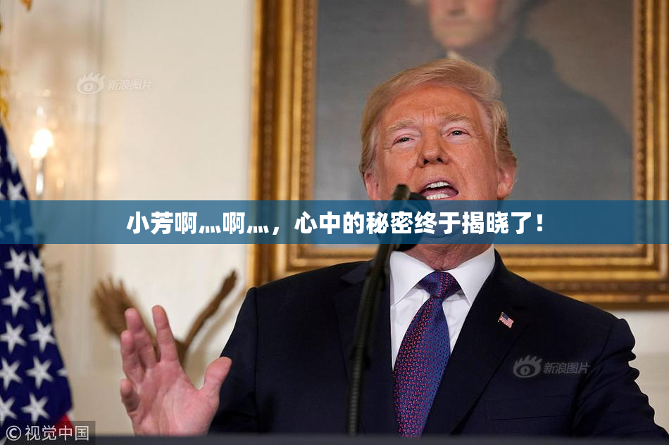 小芳啊灬啊灬，心中的秘密终于揭晓了！